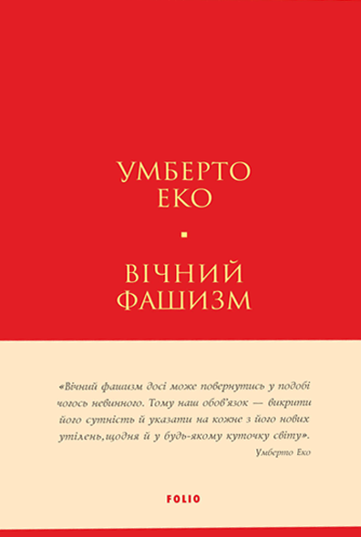 Вічний фашизм