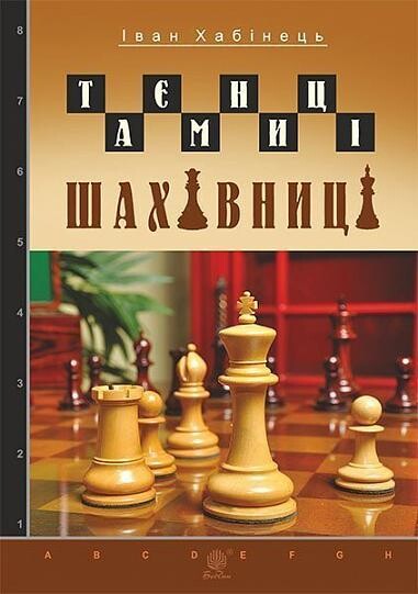 Таємниці шахівниці