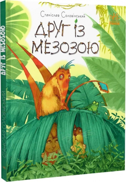 Друг із Мезозою (Пригоди Мишка та його друзів #1)