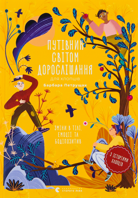 Путівник світом дорослішання для хлопців — 