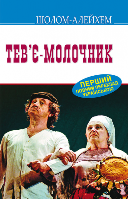 Тев’є-молочник