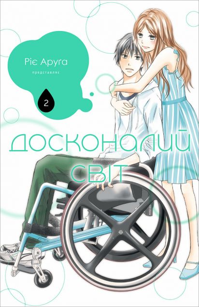 Досконалий світ. Том 2