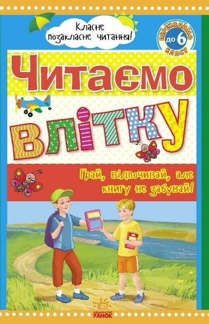 Читаємо влітку. Переходимо до 6 класу. Хрестоматія