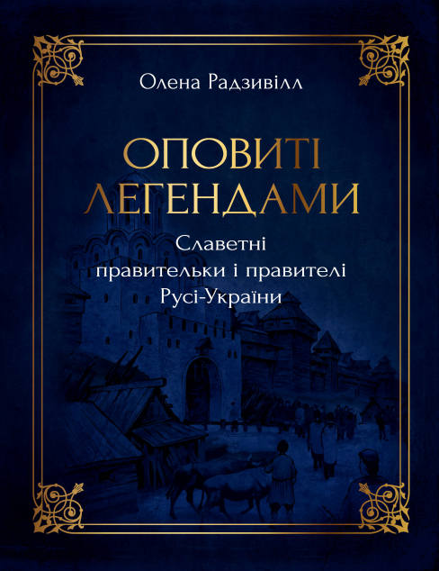 Оповиті легендами славетні правительки і правителі Русі-України — 