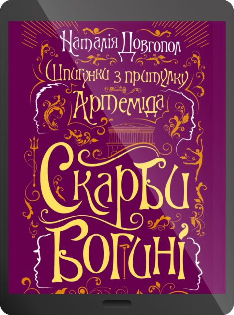 Електронна книга «Скарби богині»