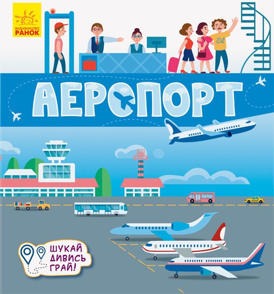 Книжечки-килимки. Аеропорт — Книги-іграшки