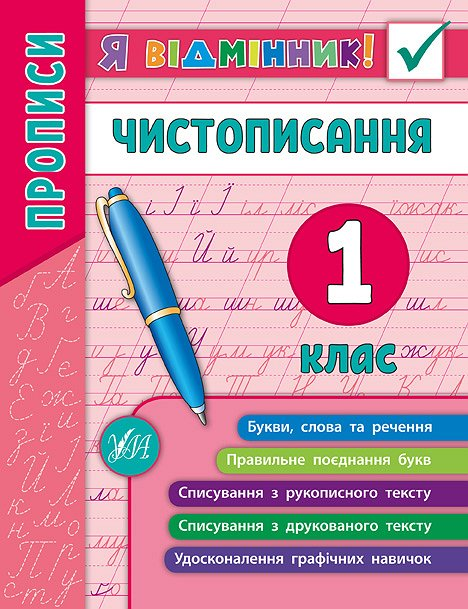 Чистописання. 1 клас