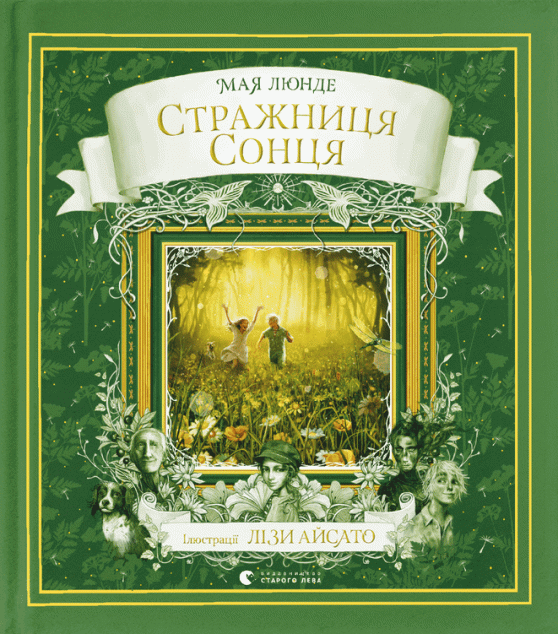 Стражниця сонця