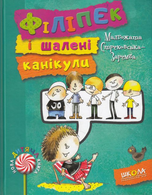 Філіпек і шалені канікули — Дитяча проза