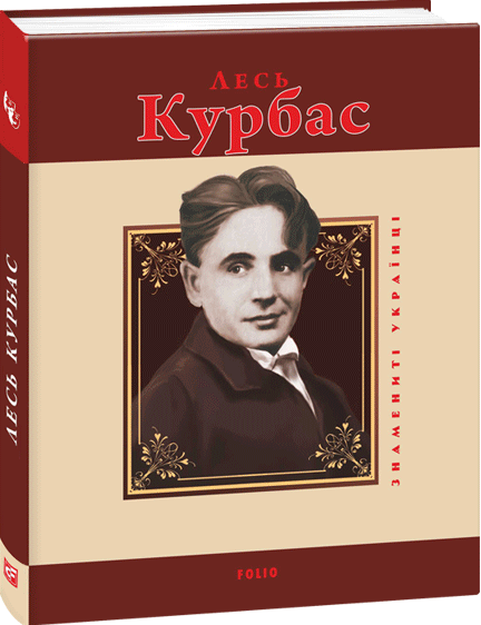 Лесь Курбас — Біографії та мемуари