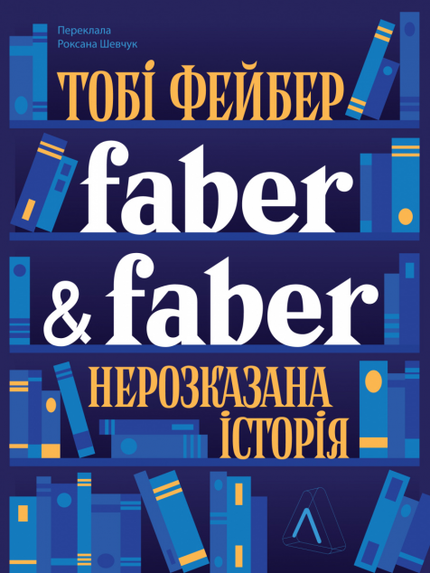 Faber & Faber. Нерозказана історія