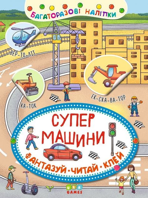 Супер машини. Фантазуй. Читай. Клей