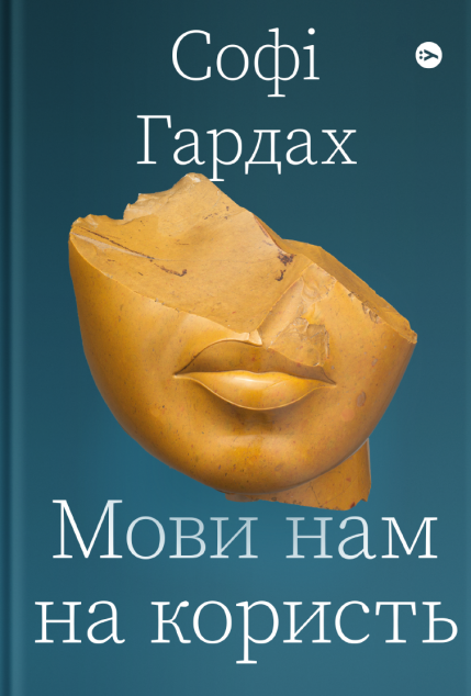 Мови нам на користь | купити книгу онлайн