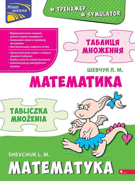 Тренажер. Математика. Таблиця множення