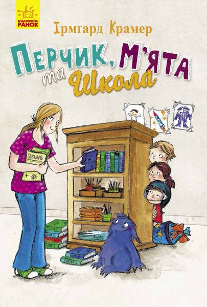Перчик, М'ята та школа (Пригоди Перчиковського)