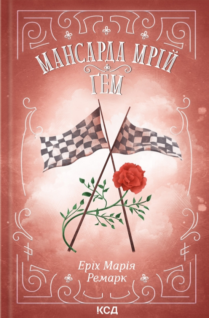 Мансарда мрій. Ґем