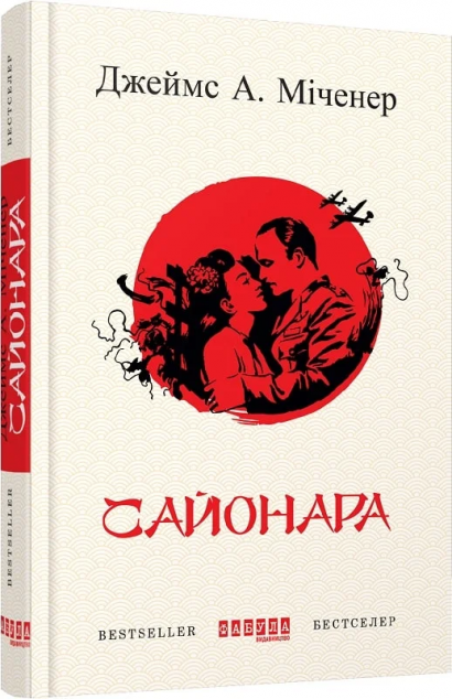 Сайонара — Класична зарубіжна проза