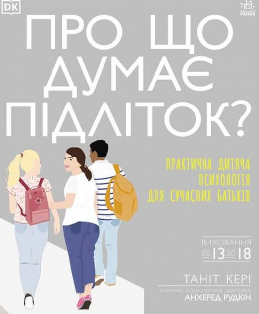 Про що думає підліток? Практична дитяча психологія для сучасних батьків | купити книгу онлайн
