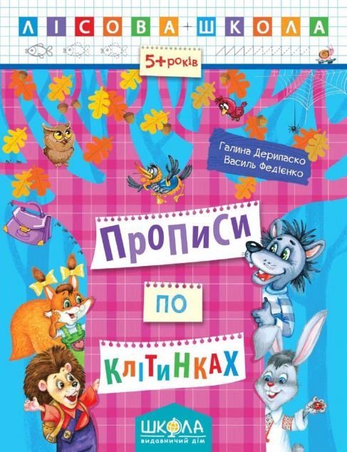 Прописи по клітинках. 5+ років