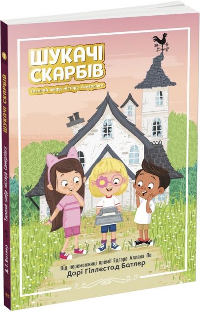 Таємний шифр містера Самерлінга (Шукачі скарбів #1)