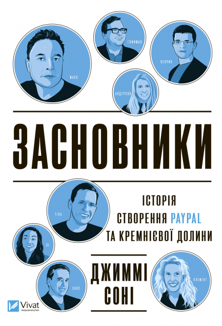 Засновники. Історія створення PayPal та Кремнієвої...