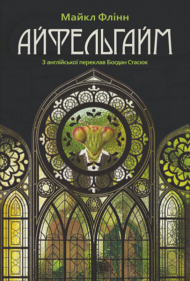 Айфельгайм — 