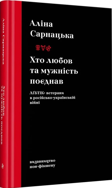 Хто любов та мужність поєднав