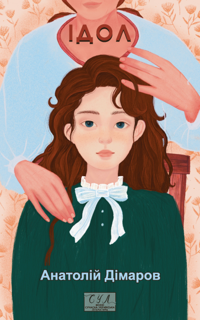 Ідол — 