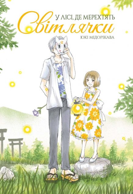 У лісі, де мерехтять світлячки — 