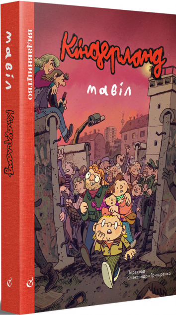 Кіндерланд — 