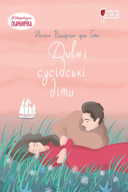 Дивні сусідські діти — 