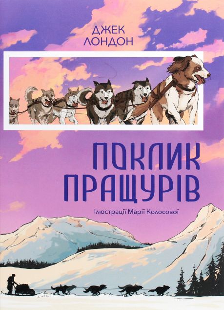 Поклик пращурів — Класична зарубіжна проза