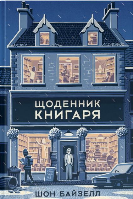 Книга Щоденник книгаря