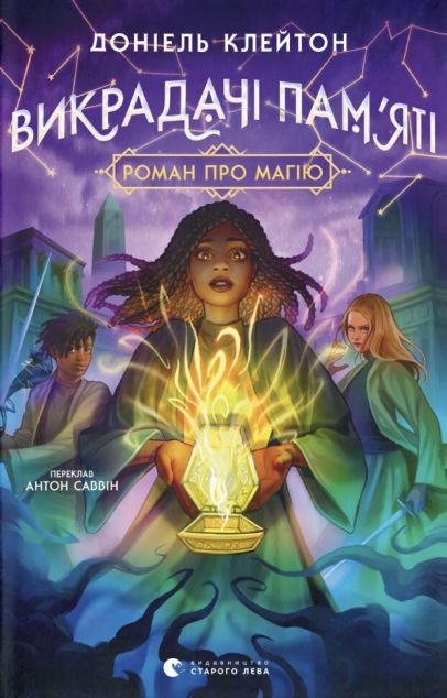 Викрадачі пам'яті