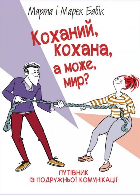 Коханий, кохана, а може, мир?