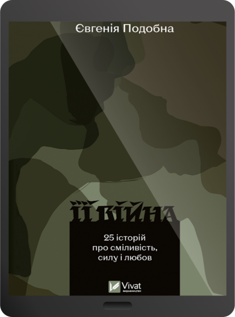 Електронна книга «Її війна» — 