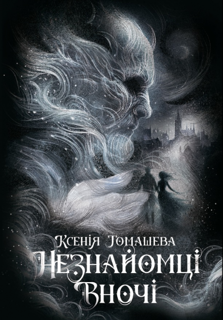 Незнайомці вночі