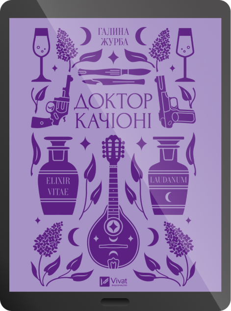 Електронна книга «Доктор Качіоні»