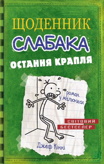 Остання крапля