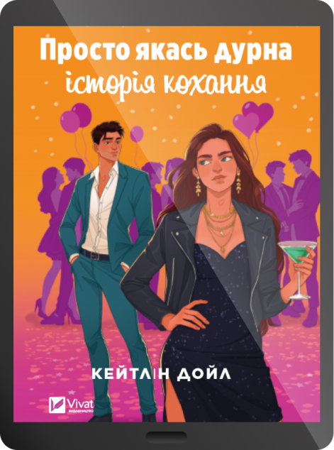 Електронна книга «Просто якась дурна історія кохання» — 