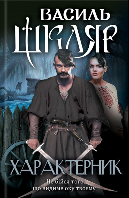 Характерник