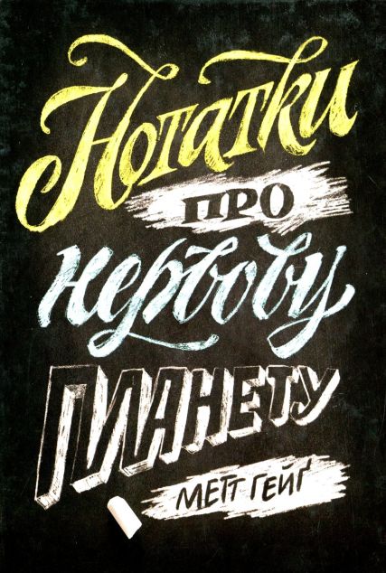 Нотатки про нервову планету — 