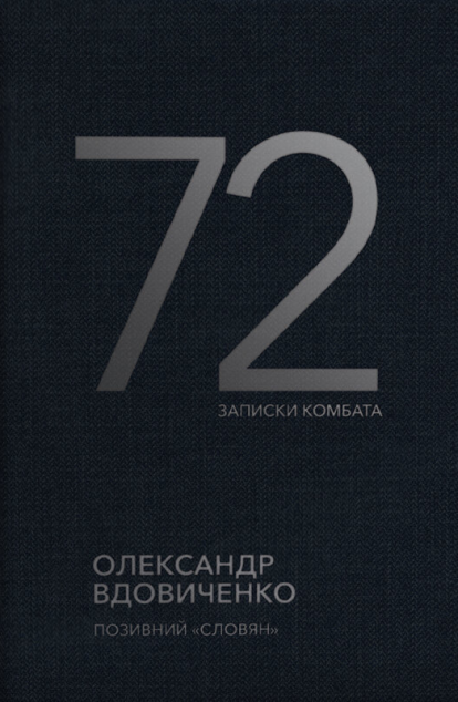 Книга 72. Записки комбата — 