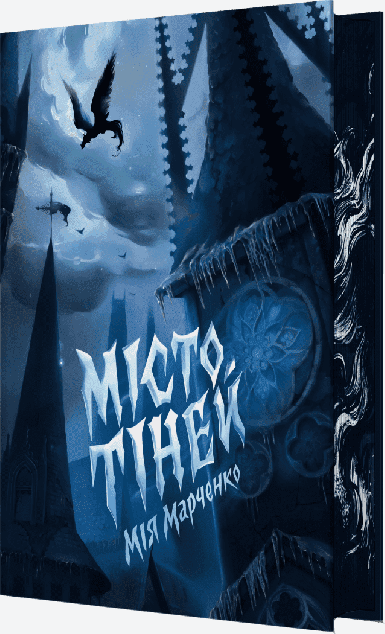 Місто тіней (із ілюстрованим зрізом)