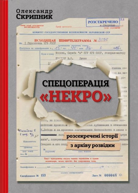 Спецоперація "Некро". Розсекречені історії з архіву...