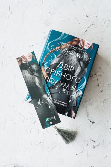 Закладинка «Двір срібного полум'я» з китицею