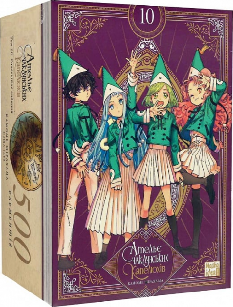 Ательє чаклунських капелюхів. Том 10. Колекційне видання — 