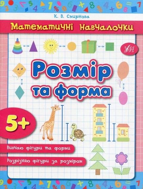 Математичні навчалочки. Розмір та форма. Від 5 років