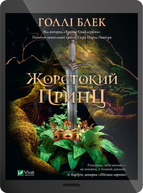 Електронна книга «Жорстокий принц | купити книгу онлайн