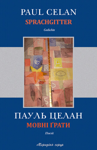 Мовні ґрати / Sprachgitter